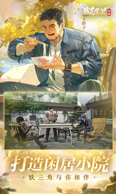打造闲居小院-铁三角与你相伴